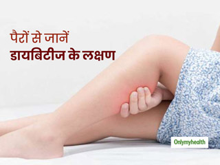 पैरों में अकड़न और बिना दर्द के छाले होना है टाइप-2 डायबिटीज के शुरुआती संकेत, पैरों से जानें बीमारी के लक्षण